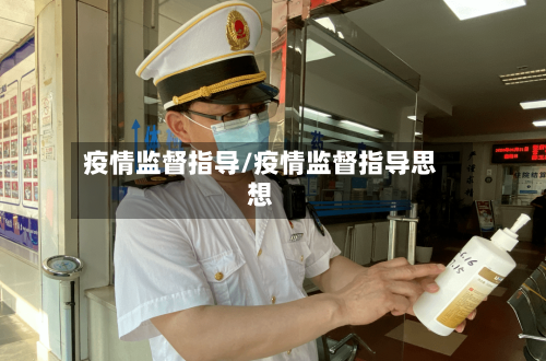 疫情监督指导/疫情监督指导思想-第1张图片
