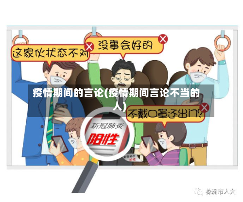 疫情期间的言论(疫情期间言论不当的人)-第2张图片