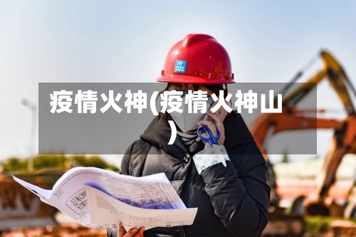 疫情火神(疫情火神山)-第2张图片