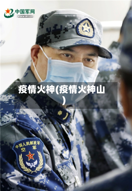 疫情火神(疫情火神山)-第1张图片