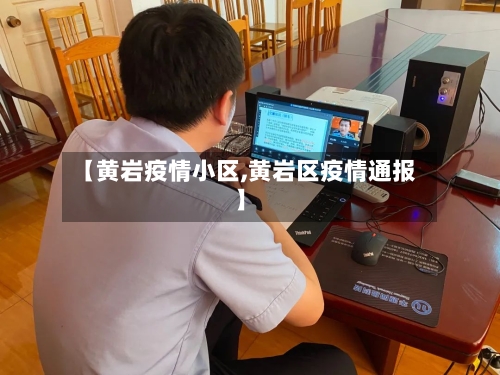 【黄岩疫情小区,黄岩区疫情通报】-第1张图片