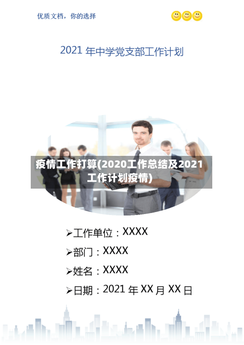 疫情工作打算(2020工作总结及2021工作计划疫情)-第1张图片