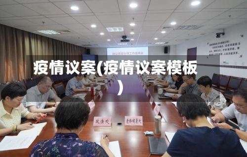 疫情议案(疫情议案模板)-第3张图片