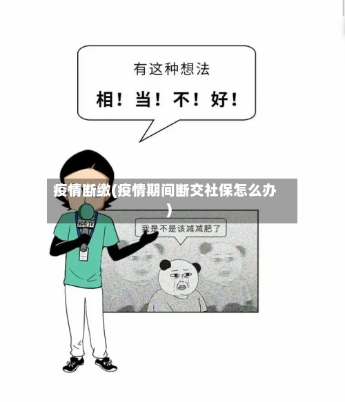 疫情断缴(疫情期间断交社保怎么办)-第1张图片