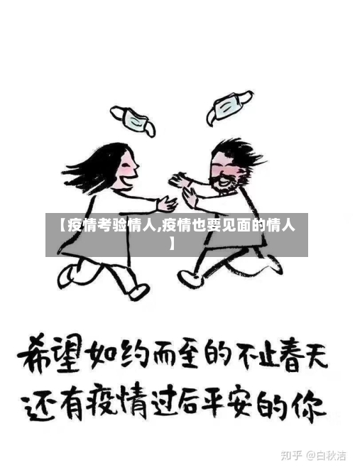 【疫情考验情人,疫情也要见面的情人】-第1张图片