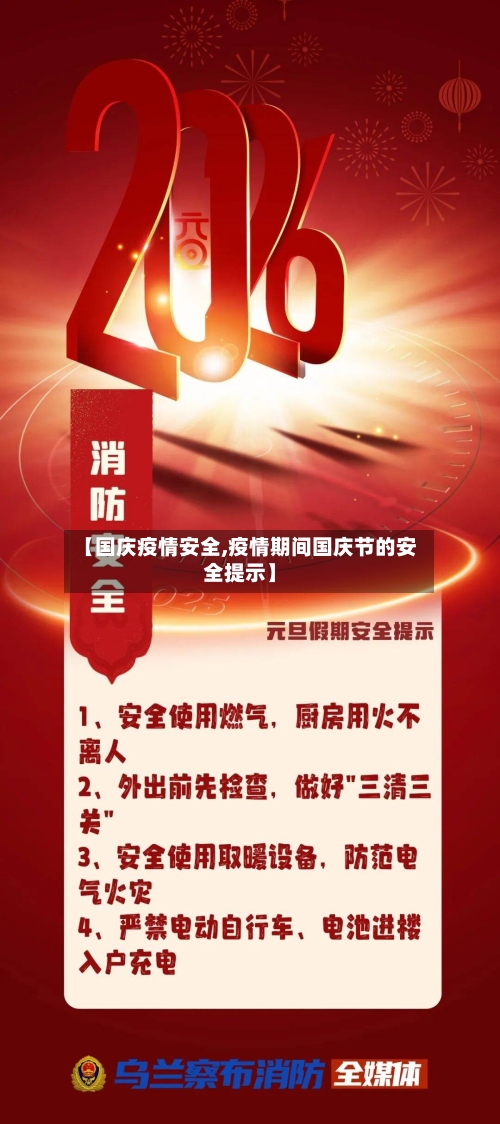 【国庆疫情安全,疫情期间国庆节的安全提示】-第1张图片
