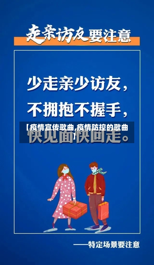 【疫情宣传歌曲,疫情防控的歌曲】-第1张图片