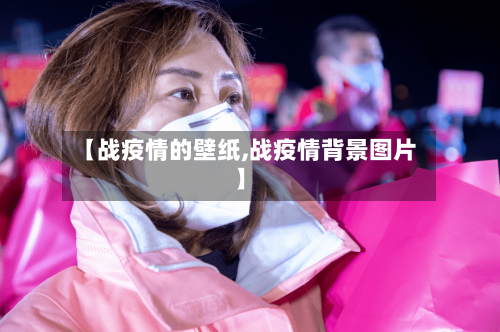 【战疫情的壁纸,战疫情背景图片】-第1张图片