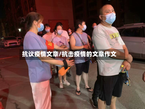 抗议疫情文章/抗击疫情的文章作文-第2张图片