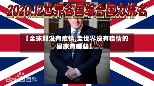 【全球那没有疫情,全世界没有疫情的国家有哪些】-第1张图片