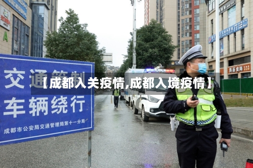 【成都入关疫情,成都入境疫情】-第1张图片