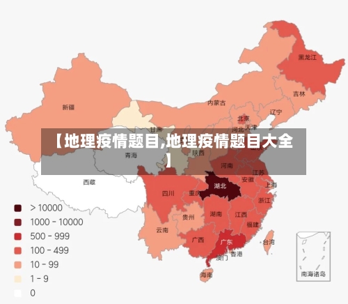 【地理疫情题目,地理疫情题目大全】-第1张图片