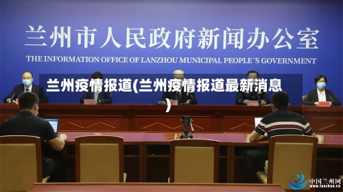 兰州疫情报道(兰州疫情报道最新消息)-第1张图片