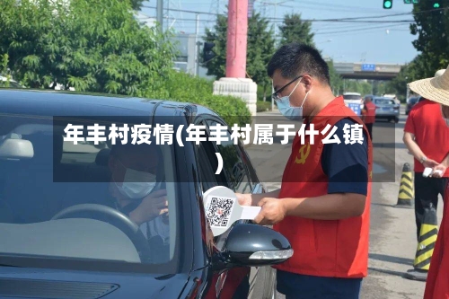 年丰村疫情(年丰村属于什么镇)-第2张图片