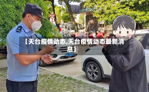 【天台疫情动态,天台疫情动态最新消息】-第1张图片