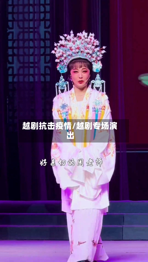 越剧抗击疫情/越剧专场演出-第1张图片