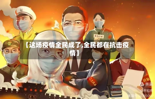 【这场疫情全民成了,全民都在抗击疫情】-第1张图片