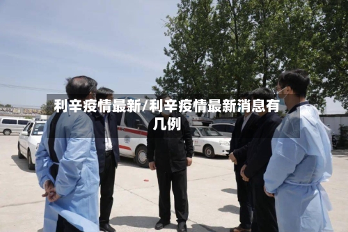 利辛疫情最新/利辛疫情最新消息有几例-第1张图片