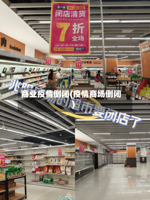 商业疫情倒闭(疫情商场倒闭)-第1张图片