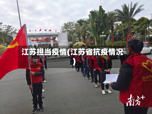 江苏担当疫情(江苏省抗疫情况)-第1张图片