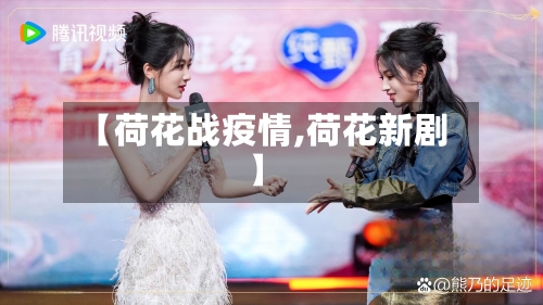 【荷花战疫情,荷花新剧】-第3张图片