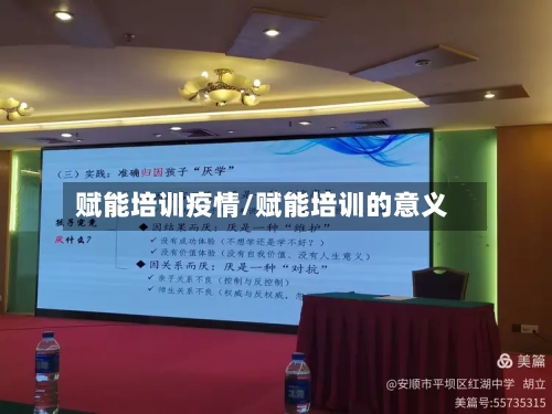 赋能培训疫情/赋能培训的意义-第1张图片
