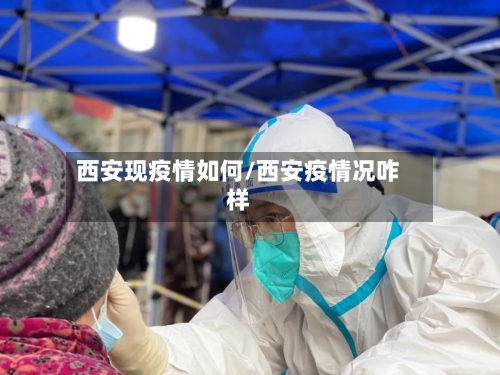 西安现疫情如何/西安疫情况咋样-第1张图片