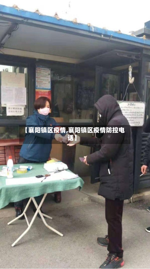 【襄阳镇区疫情,襄阳镇区疫情防控电话】-第2张图片