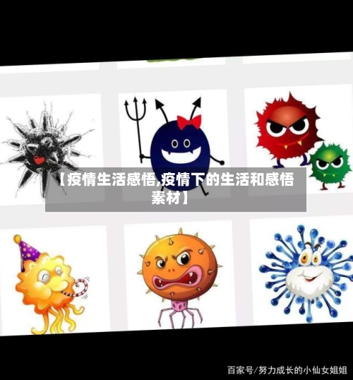 【疫情生活感悟,疫情下的生活和感悟素材】-第1张图片