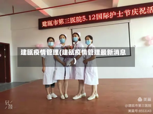 建瓯疫情管理(建瓯疫情管理最新消息)-第2张图片