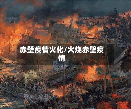 赤壁疫情火化/火烧赤壁疫情-第1张图片