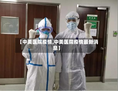 【中美医院疫情,中美医院疫情最新消息】-第2张图片