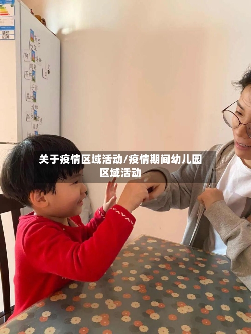 关于疫情区域活动/疫情期间幼儿园区域活动-第1张图片