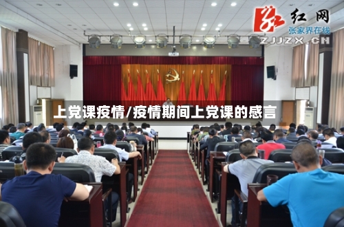 上党课疫情/疫情期间上党课的感言-第1张图片