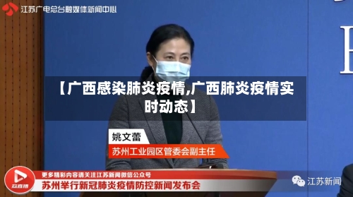 【广西感染肺炎疫情,广西肺炎疫情实时动态】-第2张图片