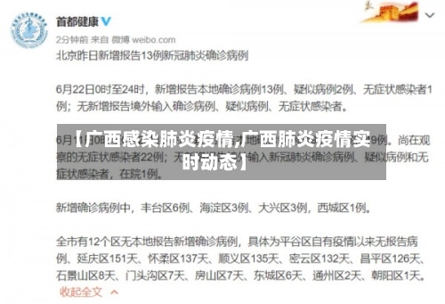 【广西感染肺炎疫情,广西肺炎疫情实时动态】-第1张图片