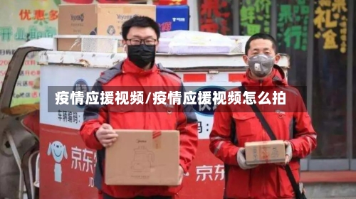 疫情应援视频/疫情应援视频怎么拍-第1张图片