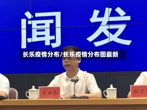 长乐疫情分布/长乐疫情分布图最新-第1张图片