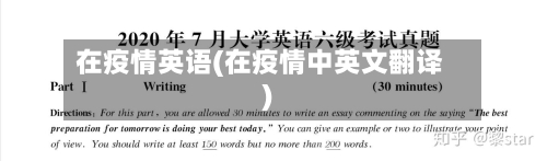 在疫情英语(在疫情中英文翻译)-第1张图片