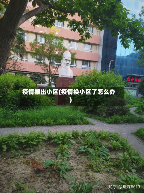 疫情搬出小区(疫情换小区了怎么办)-第1张图片