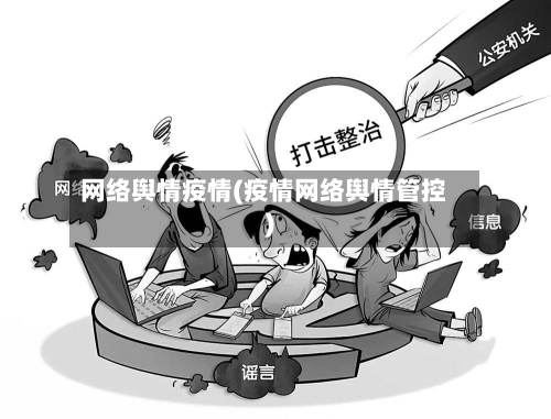 网络舆情疫情(疫情网络舆情管控)-第3张图片