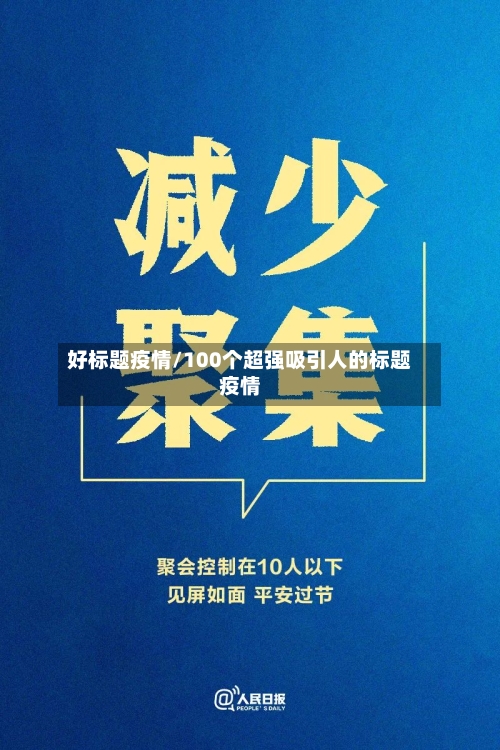 好标题疫情/100个超强吸引人的标题疫情-第1张图片