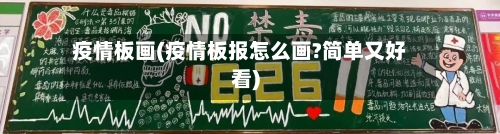 疫情板画(疫情板报怎么画?简单又好看)-第1张图片