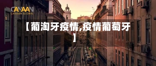 【葡淘牙疫情,疫情葡萄牙】-第1张图片