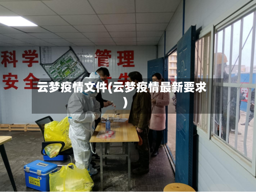 云梦疫情文件(云梦疫情最新要求)-第2张图片
