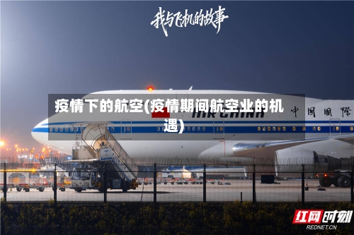 疫情下的航空(疫情期间航空业的机遇)-第1张图片