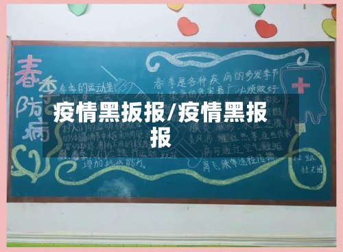 疫情黑扳报/疫情黑报报-第3张图片
