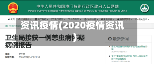 资讯疫情(2020疫情资讯)-第1张图片