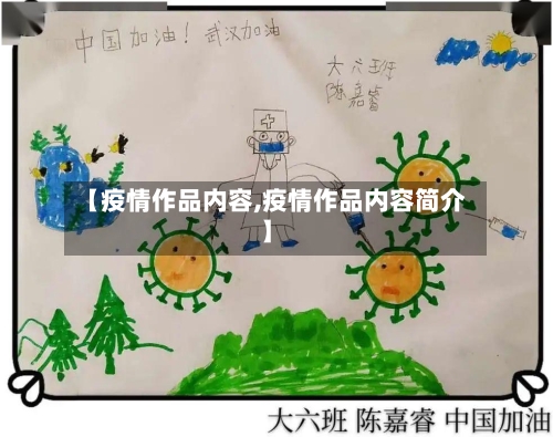 【疫情作品内容,疫情作品内容简介】-第1张图片