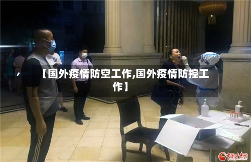 【国外疫情防空工作,国外疫情防控工作】-第1张图片